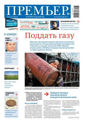 Свежий номер газеты «Премьер» (№27, 10.07.2018)