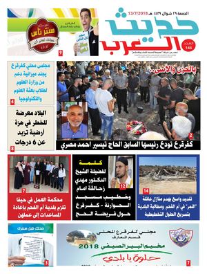 حديث العرب 13.7.2018