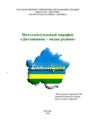 Интеллектальный марафон "Дятловщина - малая родина"