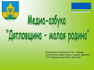 Медиа азбука "Дятловщина - малая родина"