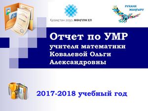 Отчет по УМР 2017 2018