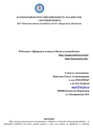 Конкурс веб квестовКШДС № 33 проект по математике Веб квест Проценты рук Ковалева (1)