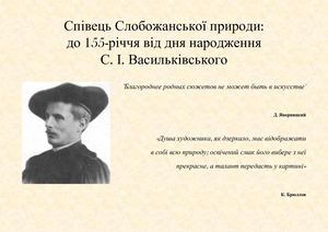 Співець Слобожанської природи:  до 155-річчя від дня народження  С. І. Васильківського