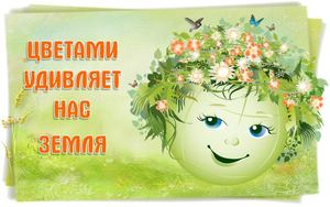 Цветами удивляет нас Земля