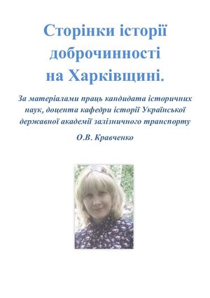 Сторінки історії доброчинності на Харківщині
