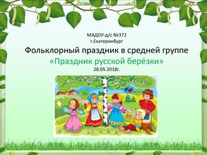 Праздник русской берёзки