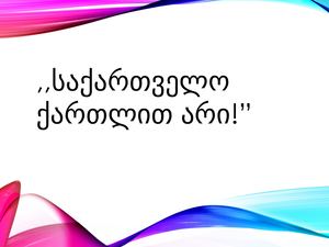 ,,საქართველო ქართლით არი!”
