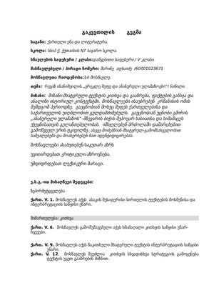 ანანურელი ულამაზოები გაკვეთილის გეგმა 2017