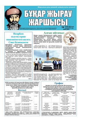 Бұқар жырау жаршысы 14 шілде 2018 жыл 14 июля 2018 года