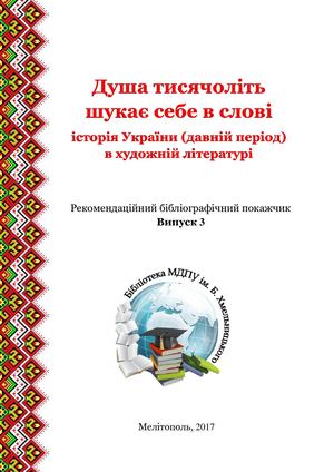 Душа тисячоліть шукає себе в слові. Вип. 3