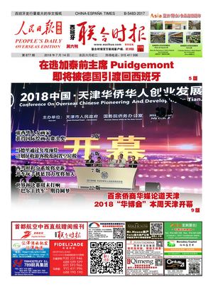 西班牙联合时报877期2018年7月14日