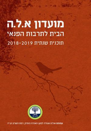 חוברת מועדון א.ל.ה 2018-2019