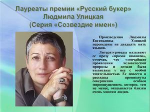 Лауреаты премии «Русский букер» Людмила Улицкая