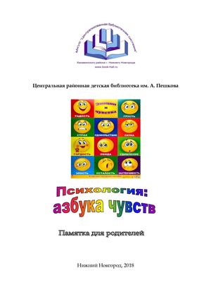 Психология: азбука чувств