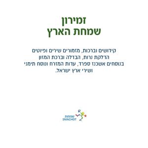 זמירון שמחת הארץ לצפיה