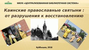 Каинские православные святыни от разрушения к восстановлению