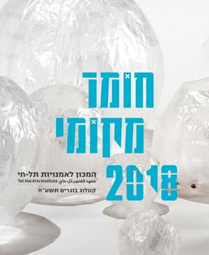 חומר מקומי 2018 | קטלוג המכון לאמנויות תל-חי