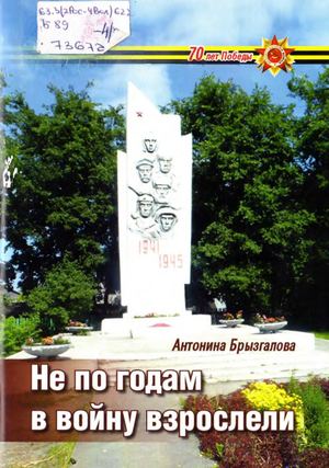 Антонина Брызгалова. Не по годам в войну взрослели.
