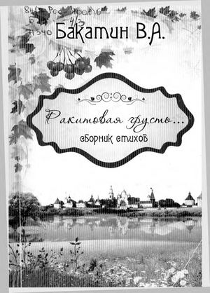 Владимир Бакатин. Ракитовая грусть.