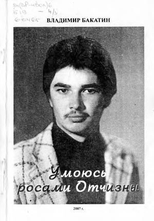 Владимир Бакатин. Умоюсь росами Отчизны.