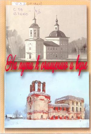 Владимир Соколов. На пути к очищению и вере  с обрезкой.