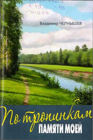 Владимир Чернышев. По тропинкам памяти моей.