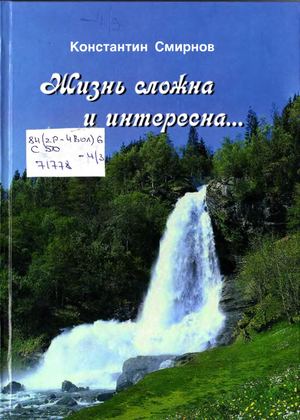 Константин Смирнов. Жизнь сложна и интересна.