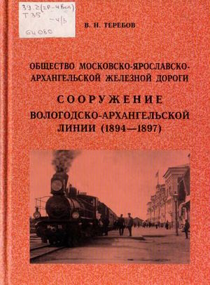 Владимир Теребов. Сооружение вологодско-архангельской линии.