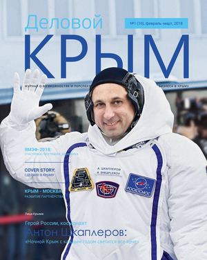 Деловой Крым № 1(10) февраль-март 2018