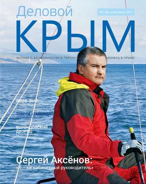 Деловой Крым № 2(8) июнь-июль 2017