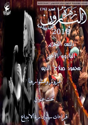 مجلة زهرة البارون عدد 76