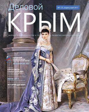 Деловой Крым № 1(7) апрель-май 2017