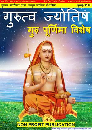 Gurutva Jyotish July 2018