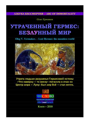 Ермаков О.В. - Утраченный Гермес: безлунный мир