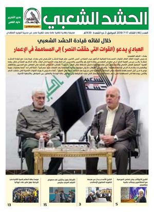 46 جريدة الحشد الشعبي