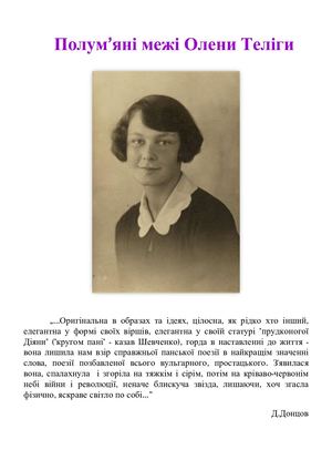 Полум’яні межі Олени Теліги