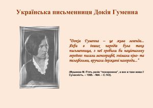 Українська письменниця Докія Гуменна