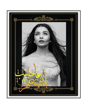عاشقة بلا حبيب