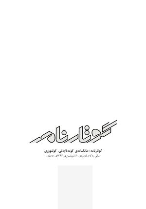 گوتارنامە-ژمارە ١