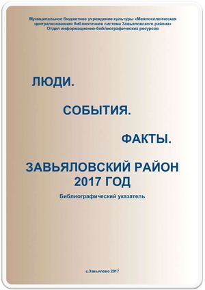 люди события факты