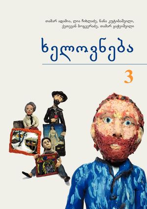 ხელოვნება 3 კლასი მოსწავლის წიგნი