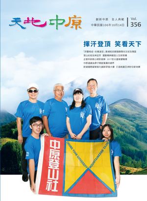 中原大學【天地中原】校刊 Vol356 電子書