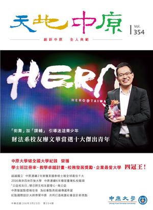 中原大學【天地中原】校刊 Vol354 電子書