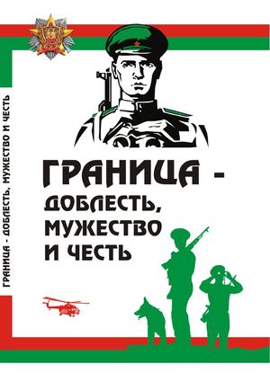 ГРАНИЦА-ДОБЛЕСТЬ, МУЖЕСТВО И ЧЕСТЬ