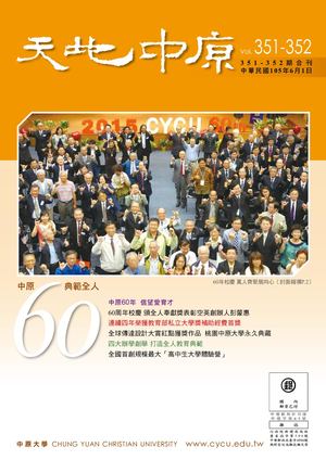中原大學【天地中原】校刊 Vol 351-352 電子書
