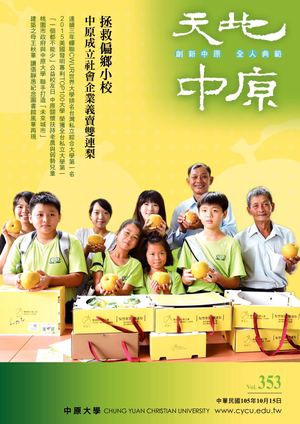 中原大學【天地中原】校刊 Vol353 電子書