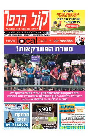 קול הכפר העיתון המקומי של כפר סבא local.co.il
