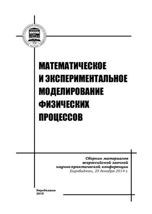 Математическое и экспериментальное моделирование физических процессов : сборник материалов Всероссийской заочной научно-практической конференции, Биробиджан, 25 декабря 2014 г. / под общ. ред. В. Л. Земляка. — Биробиджан: 2015.