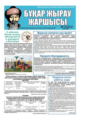 Бұқар жырау жаршысы 28 шілде 2018 жыл 28 июля 2018 года