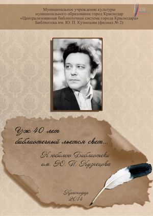 История библиотеки им. Ю. П. Кузнецова (филиал № 2)